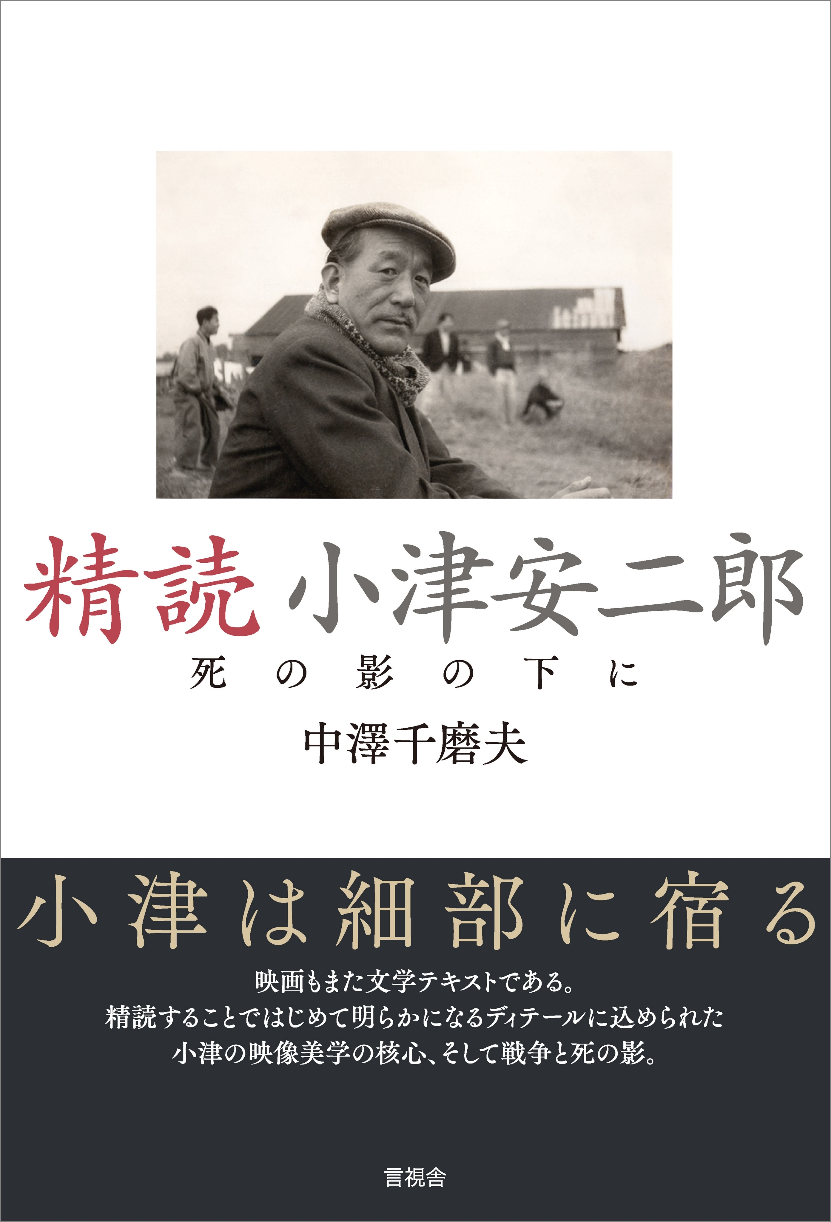 精読 小津安二郎