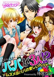 パパが3人!?～ムスメはパパの愛しいペット～