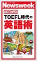 ＴＯＥＦＬ時代の英語術（ニューズウィーク日本版e-新書No.11)