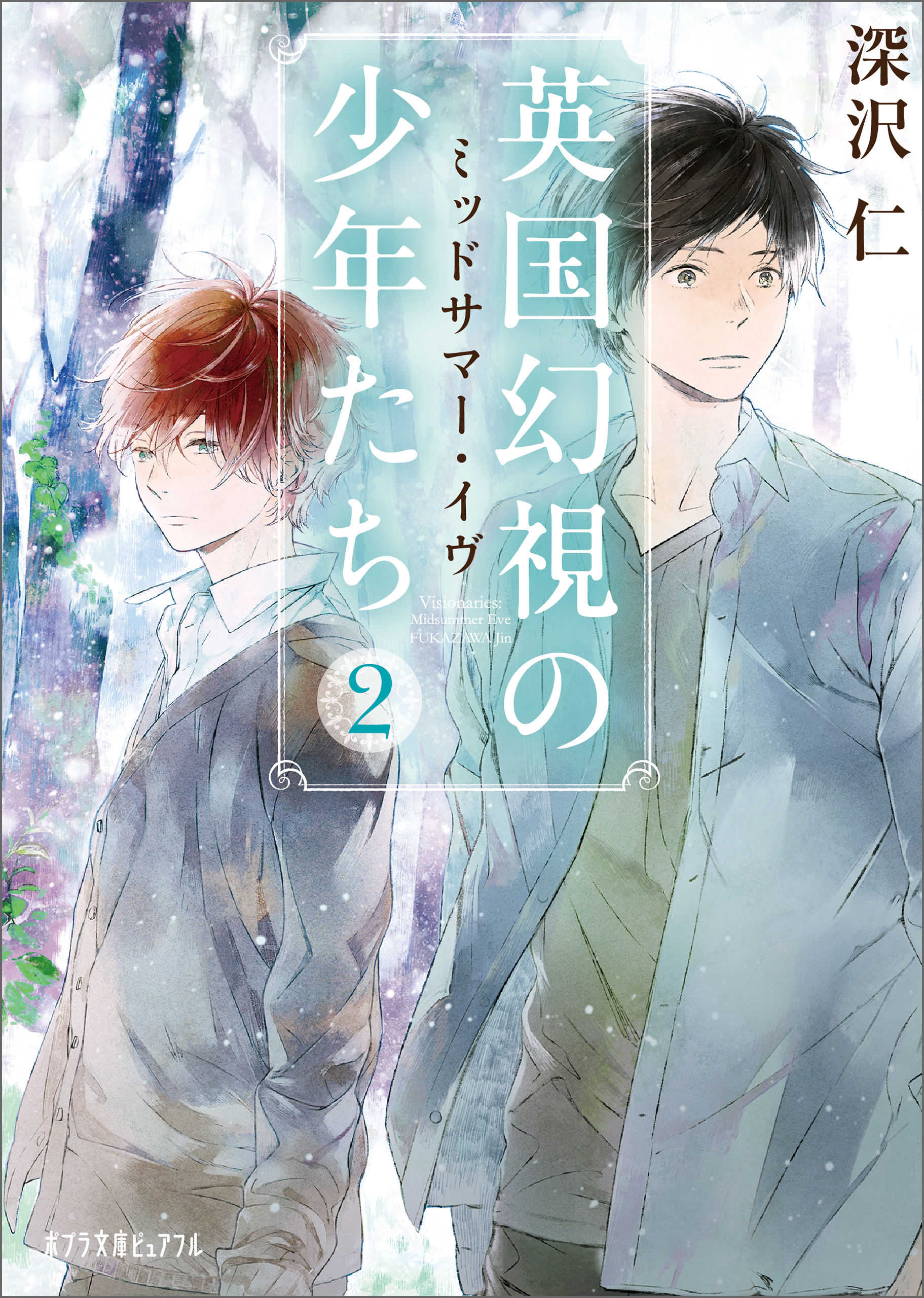 英国幻視の少年たち２　ミッドサマー・イヴ
