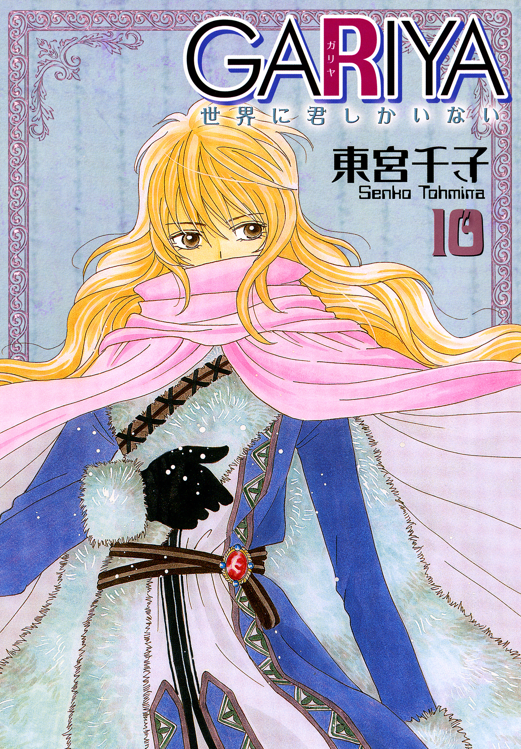 GARIYA－世界に君しかいない－ 10巻