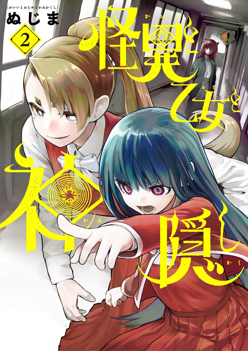 怪異と乙女と神隠し 2 無料 試し読みなら Amebaマンガ 旧 読書のお時間です