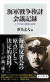 海軍戦争検討会議記録 太平洋戦争開戦の経緯