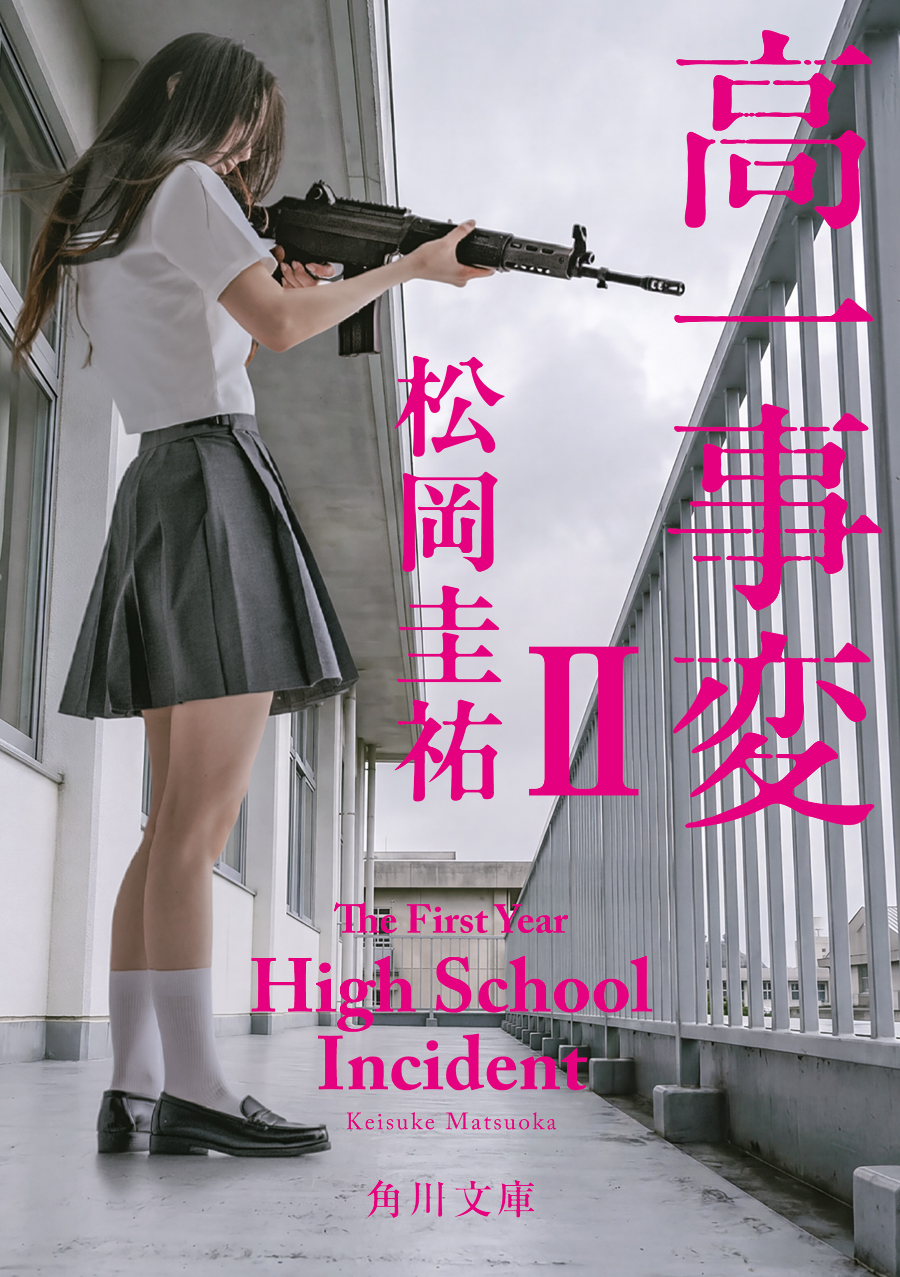 高一事変