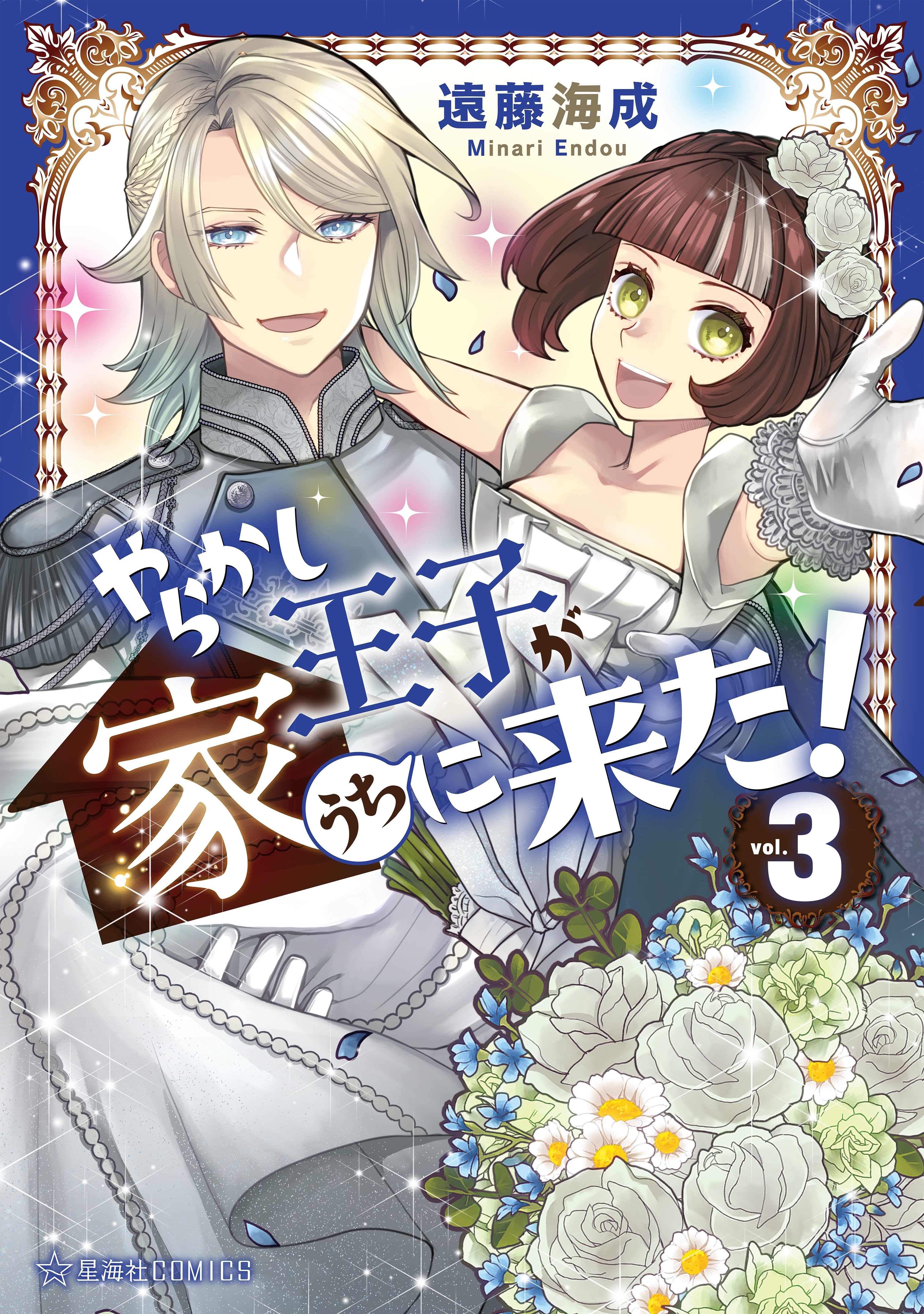 やらかし王子が家に来た！