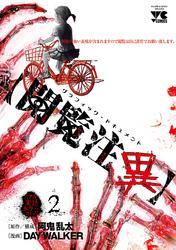 【閲覧注異】　2