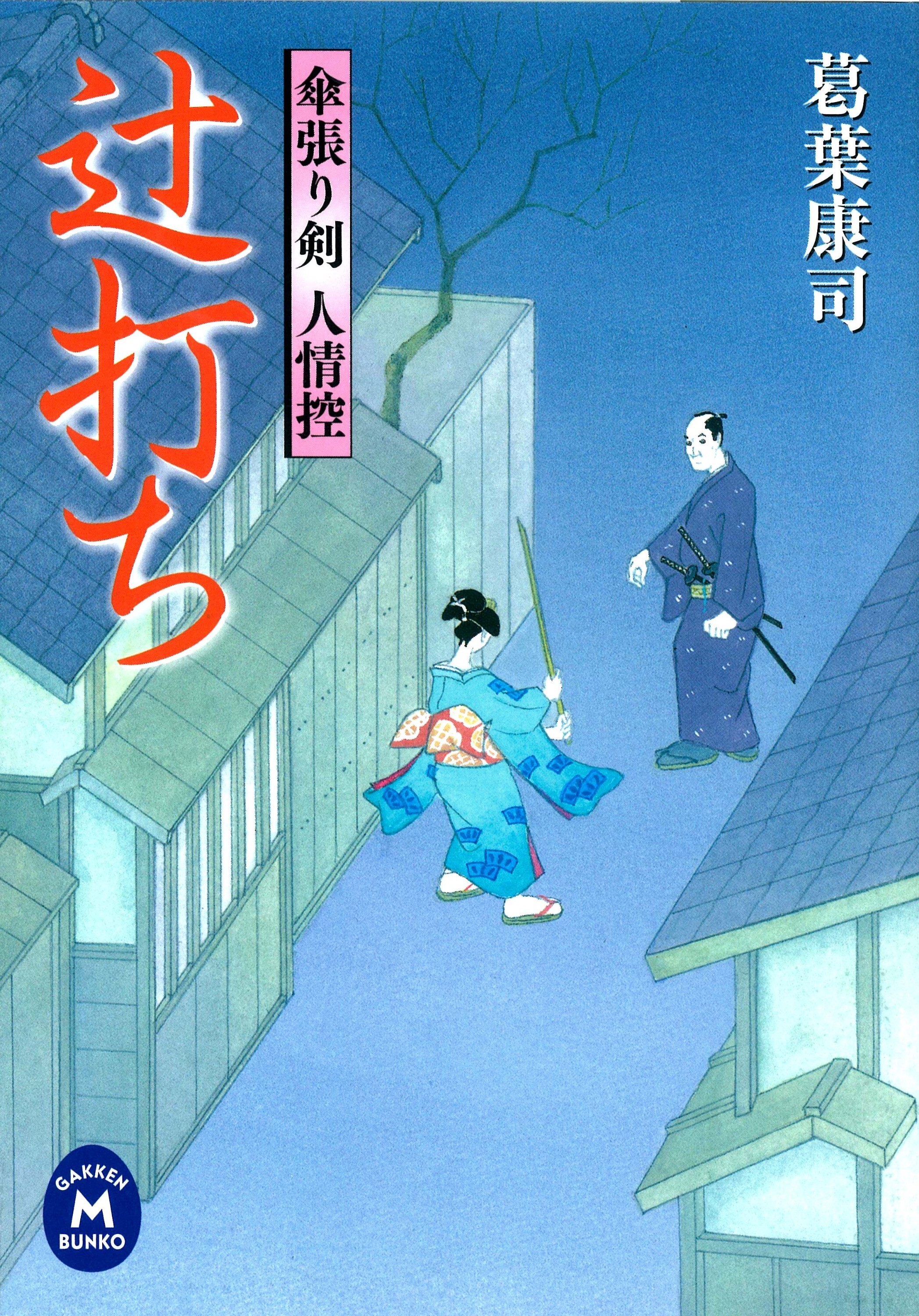 傘張り剣人情控 辻打ち