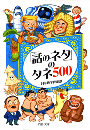「話のネタ」のタネ500