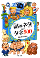 「話のネタ」のタネ500