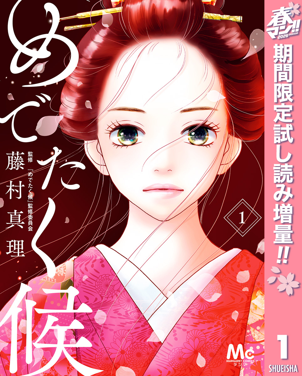 めでたく候【期間限定試し読み増量】 1