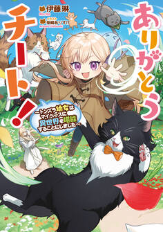 【期間限定 無料お試し版 閲覧期限2026年7月31日】ありがとうチート!~トンズラ幼女はマイペースに異世界を堪能することにしました~【電子書籍限定書き下ろしSS付き】