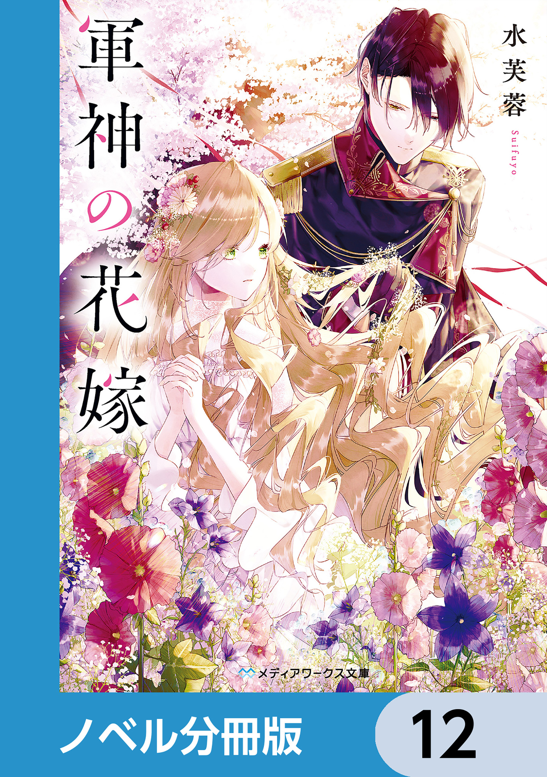 軍神の花嫁【ノベル分冊版】　12