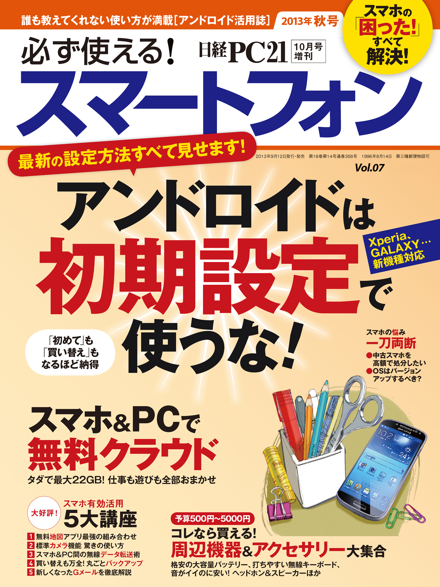 必ず使える！スマートフォン　2013年秋号