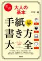 実例 大人の基本 手紙書き方大全