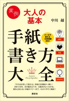 実例 大人の基本 手紙書き方大全