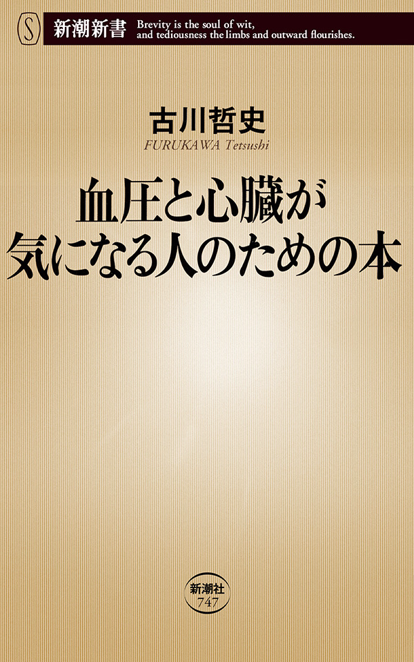 血圧と心臓が気になる人のための本（新潮新書）