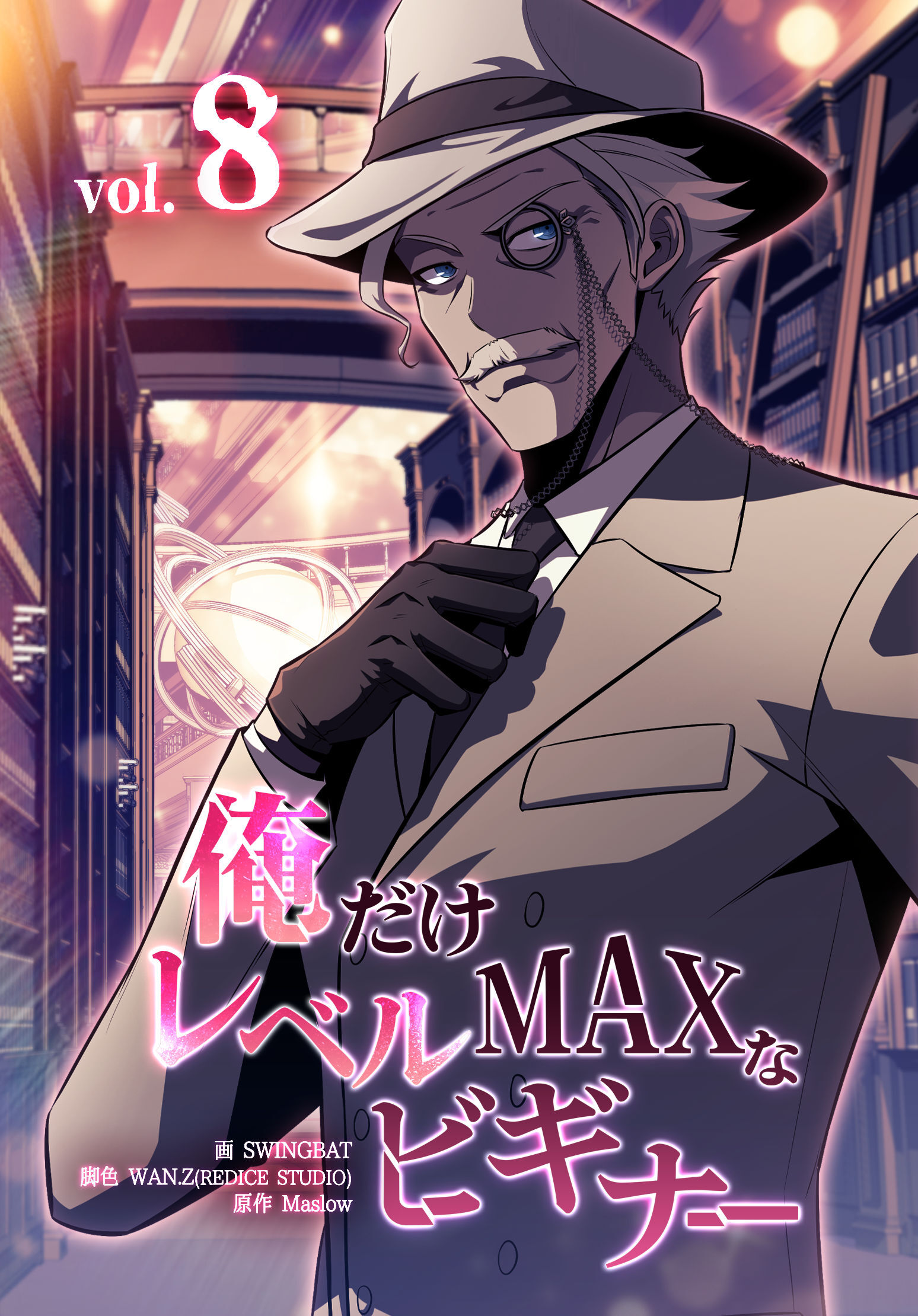 俺だけレベルMAXなビギナー（8）