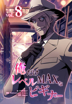 俺だけレベルMAXなビギナー(8)