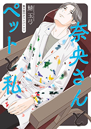 奈央さんとペットと私 分冊版 ： 8
