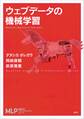 ウェブデータの機械学習