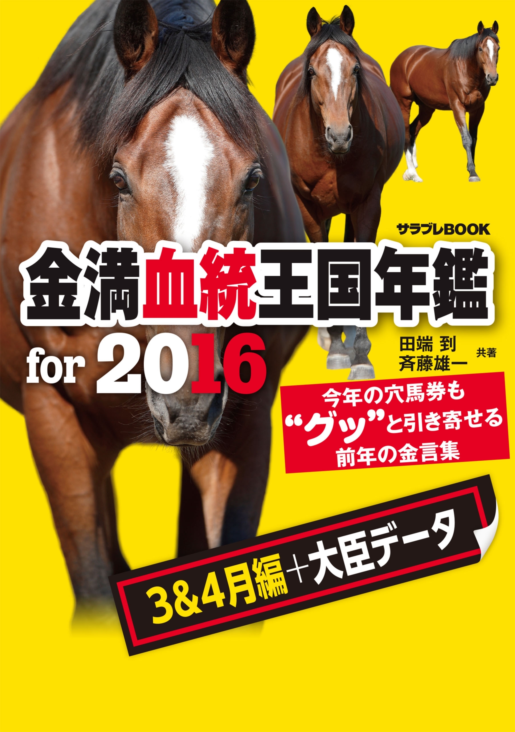 金満血統王国年鑑 for 2016（3＆4月編＋大臣データ）