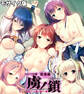 虜ノ鎖 ~処女たちを穢す淫らな楔~ CGノベル版 モザイク版 総集編