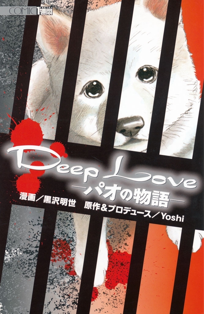 Ｄｅｅｐ　Ｌｏｖｅ　－パオの物語－（１）