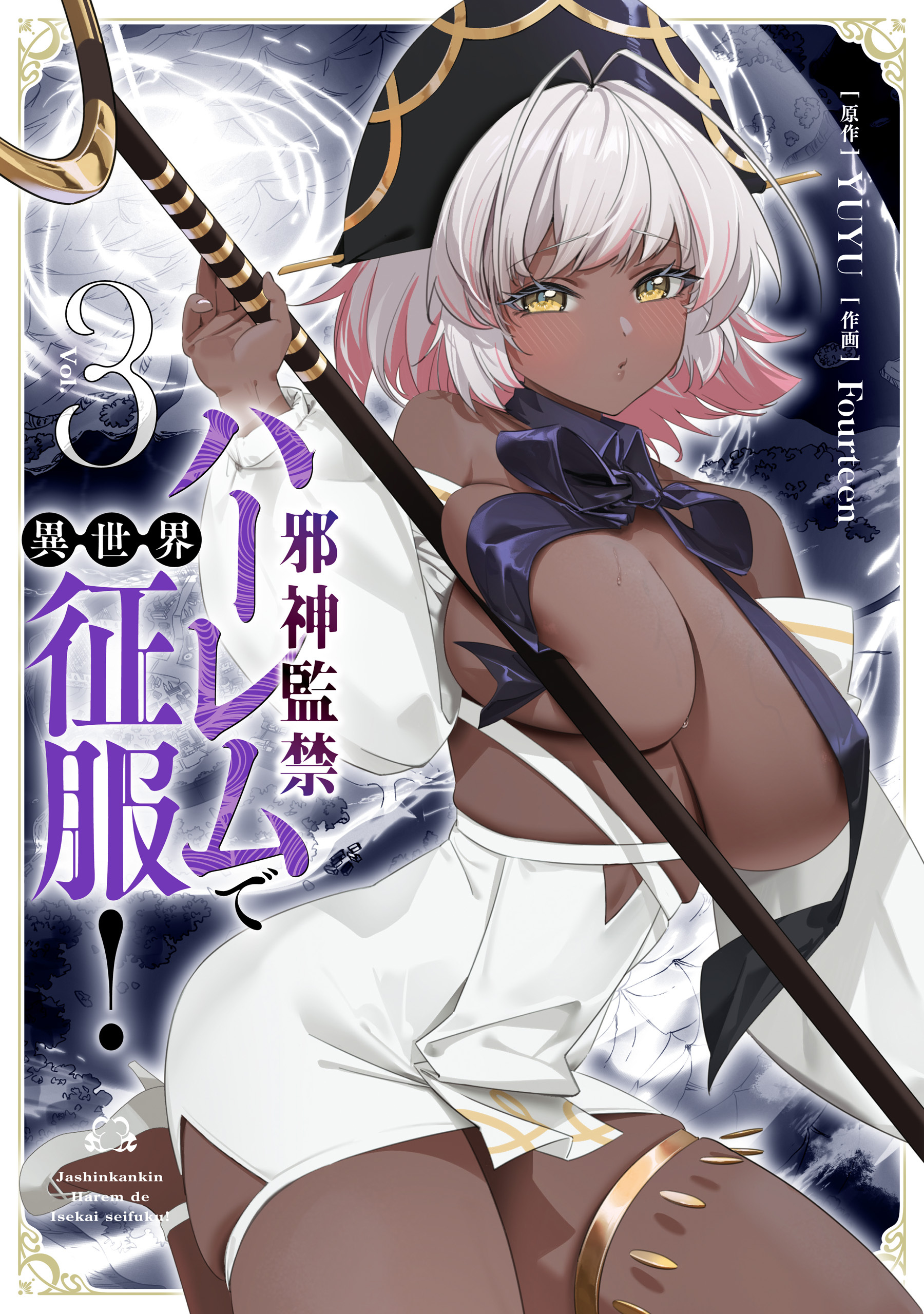 邪神監禁ハーレムで異世界征服！