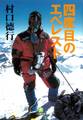 四度目のエベレスト(小学館文庫)