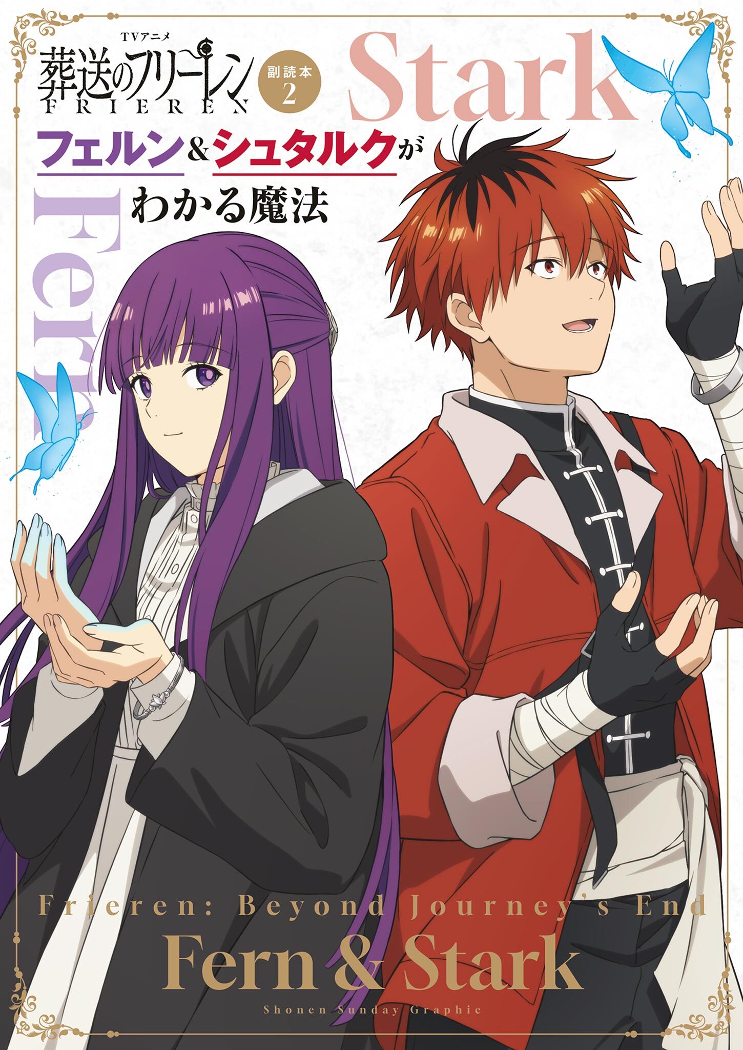 TVアニメ『葬送のフリーレン』副読本