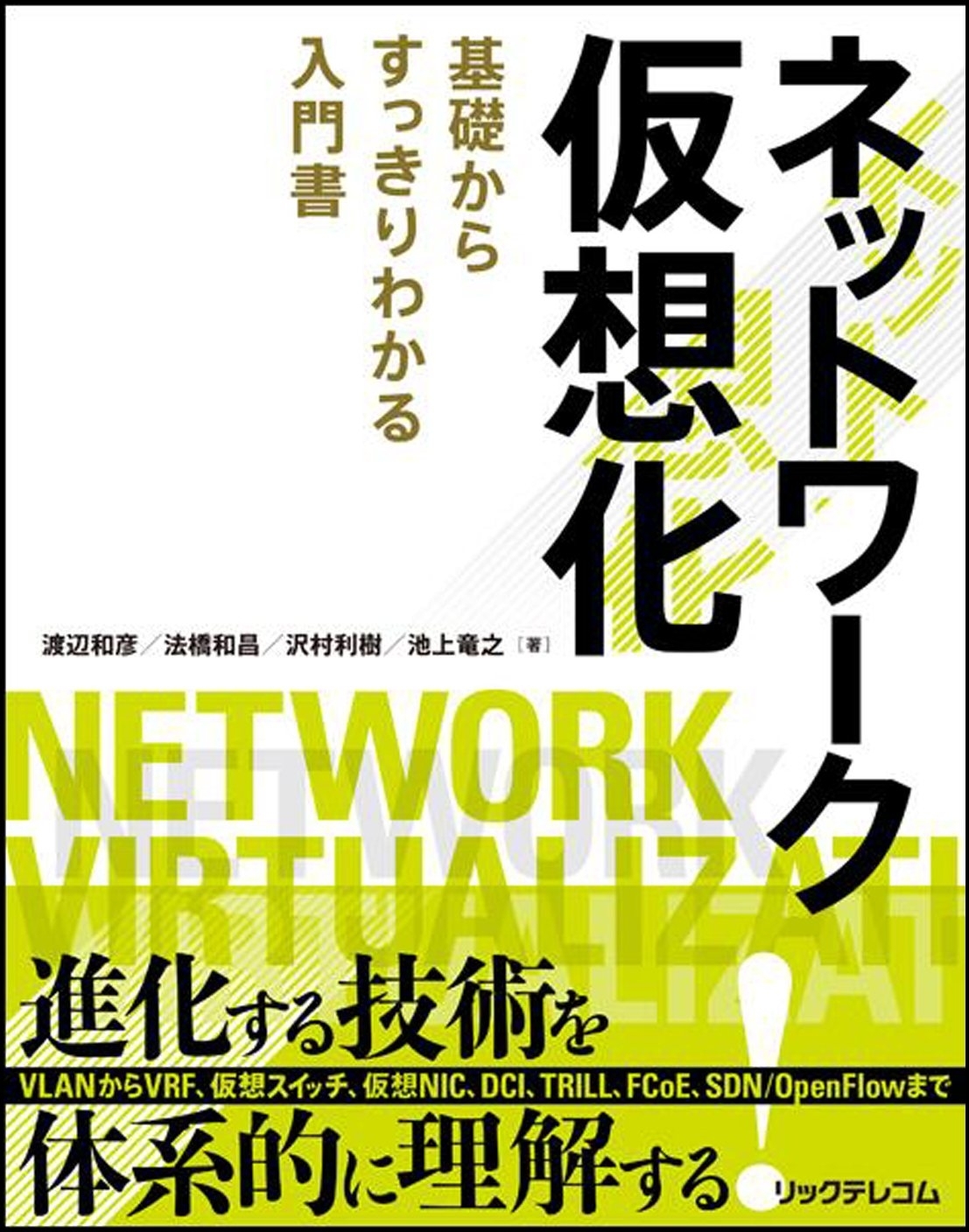 ネットワーク仮想化～基礎からすっきりわかる入門書～