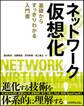 ネットワーク仮想化~基礎からすっきりわかる入門書~