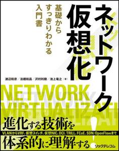 ネットワーク仮想化~基礎からすっきりわかる入門書~
