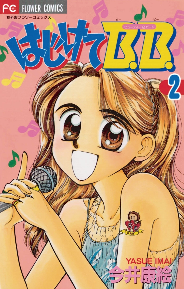はじけてＢ．Ｂ．　2