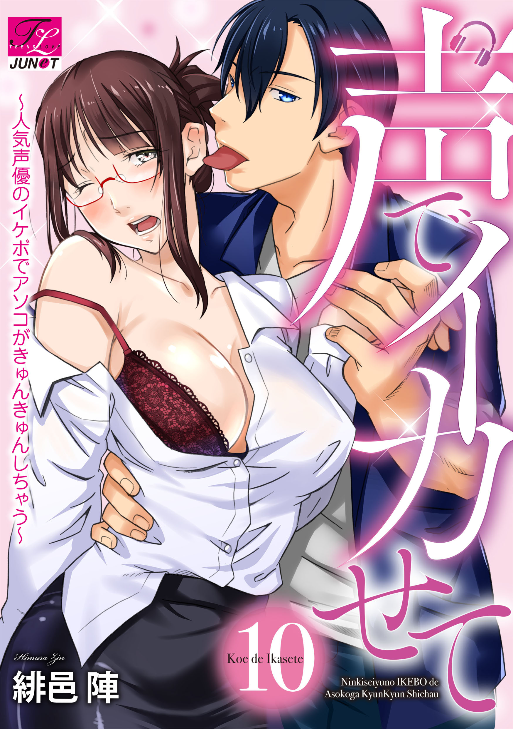 声でイカせて～人気声優のイケボでアソコがきゅんきゅんしちゃう～