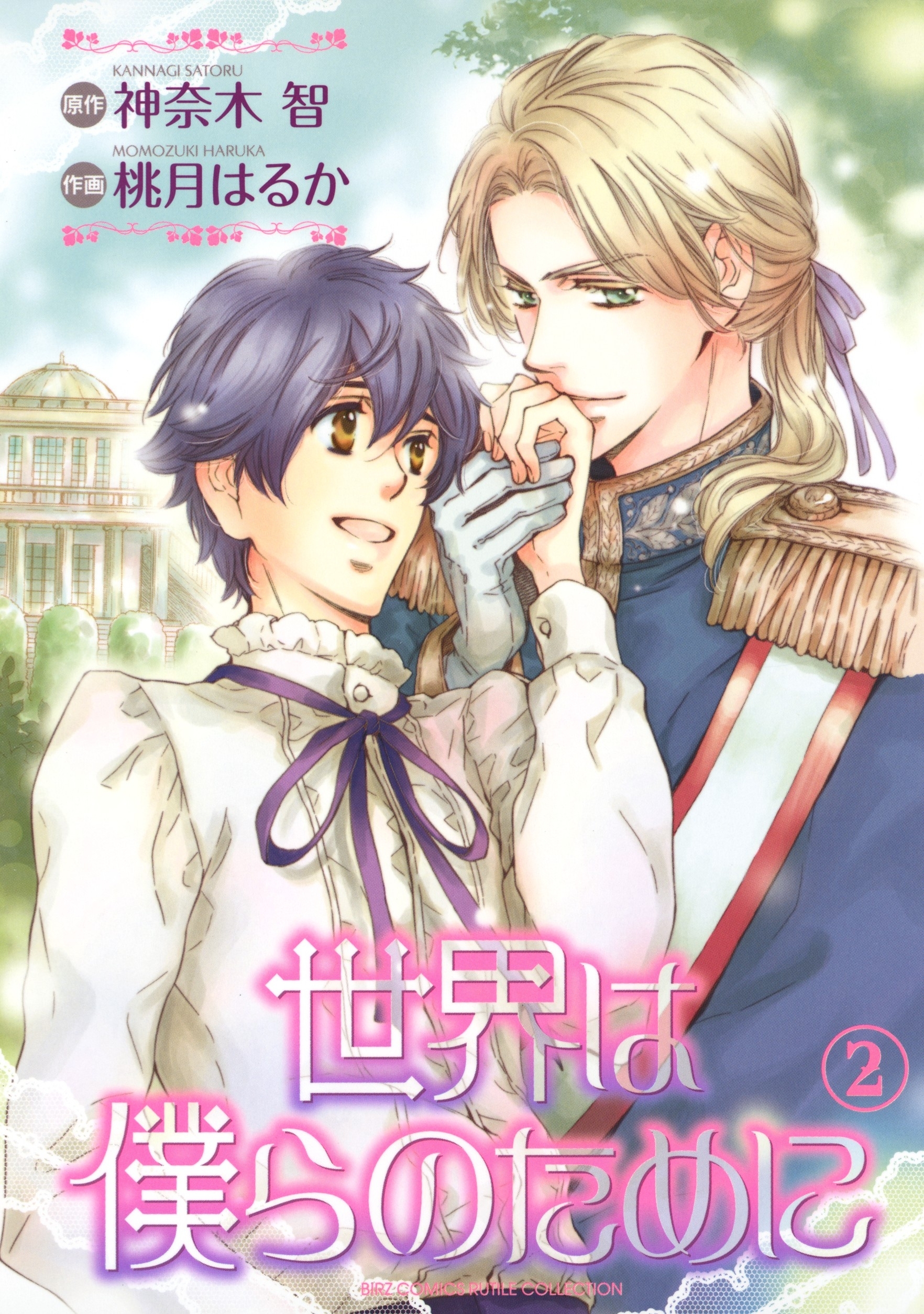 世界は僕らのために（２）