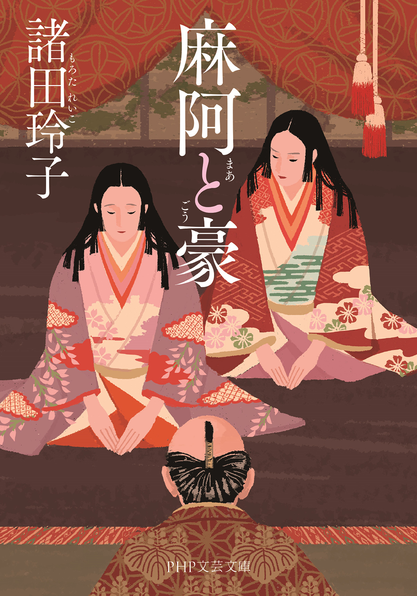 麻阿と豪（PHP文芸文庫）