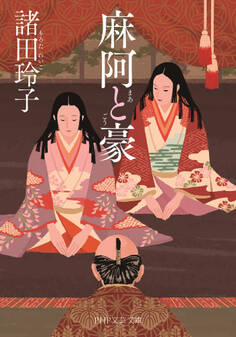 麻阿と豪(PHP文芸文庫)