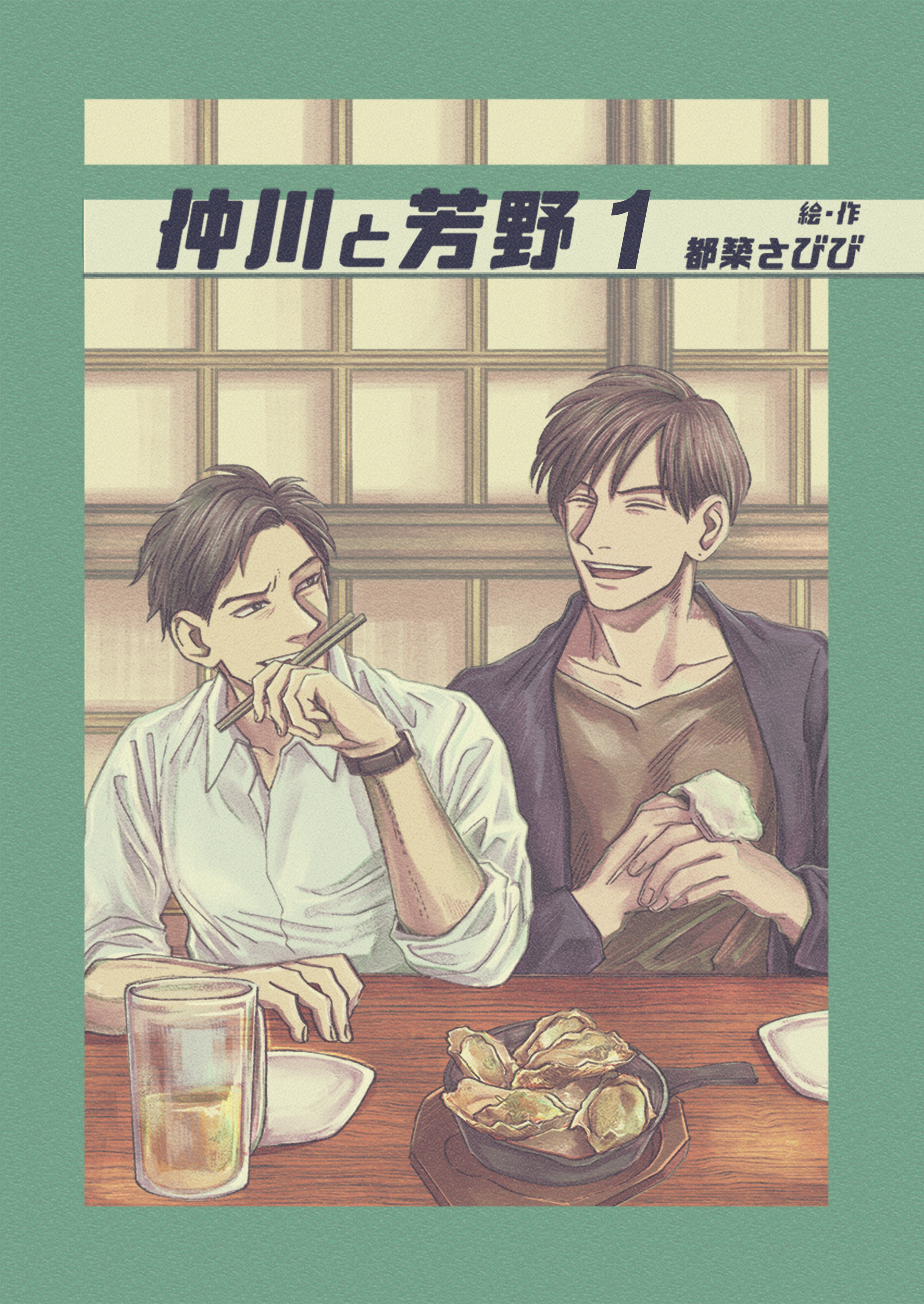 仲川と芳野　1巻