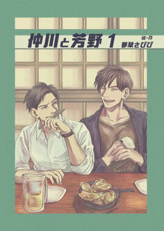 仲川と芳野 1巻