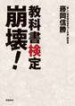 教科書検定崩壊!