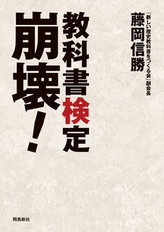 教科書検定崩壊!
