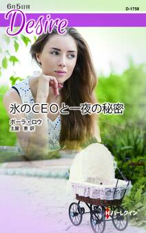 氷のCEOと一夜の秘密