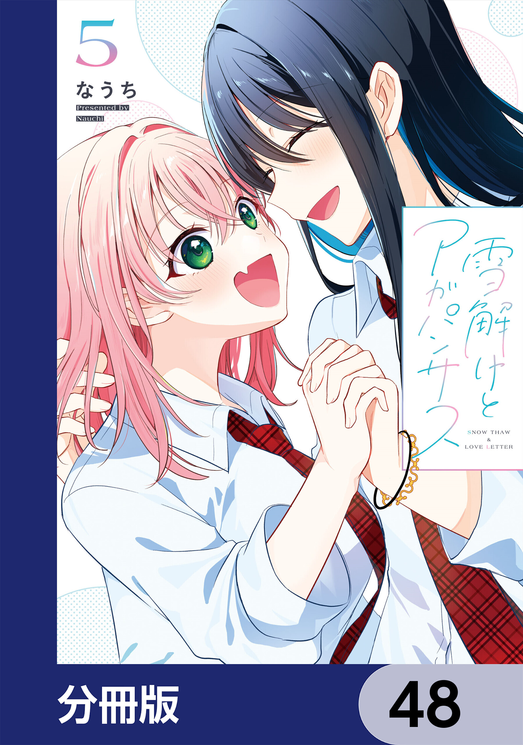 雪解けとアガパンサス【分冊版】　48