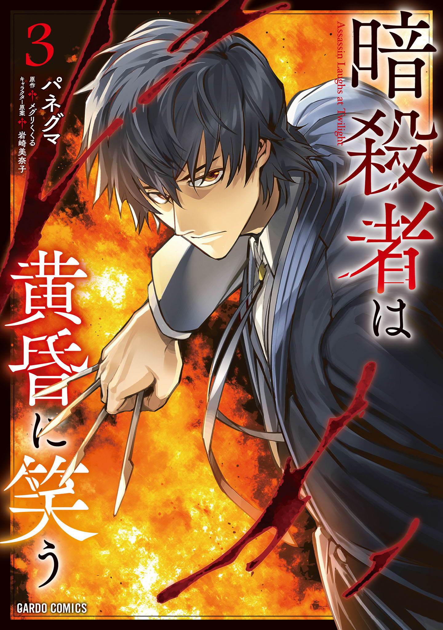 暗殺者は黄昏に笑う 3