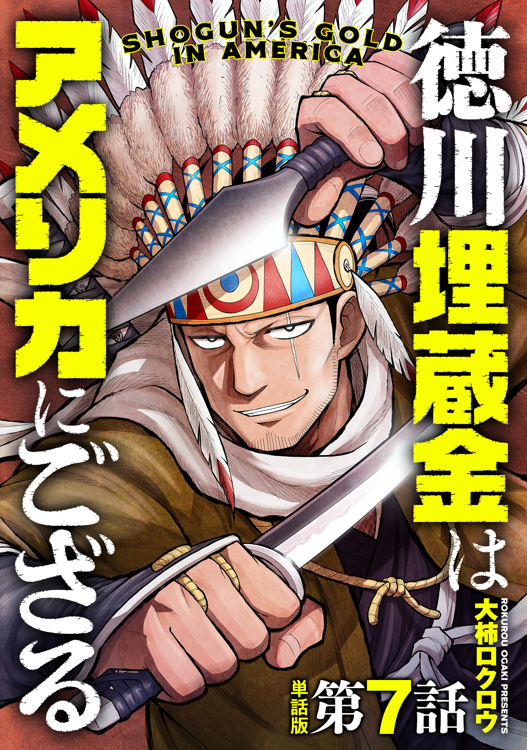 【単話版】徳川埋蔵金はアメリカにござる　第7話