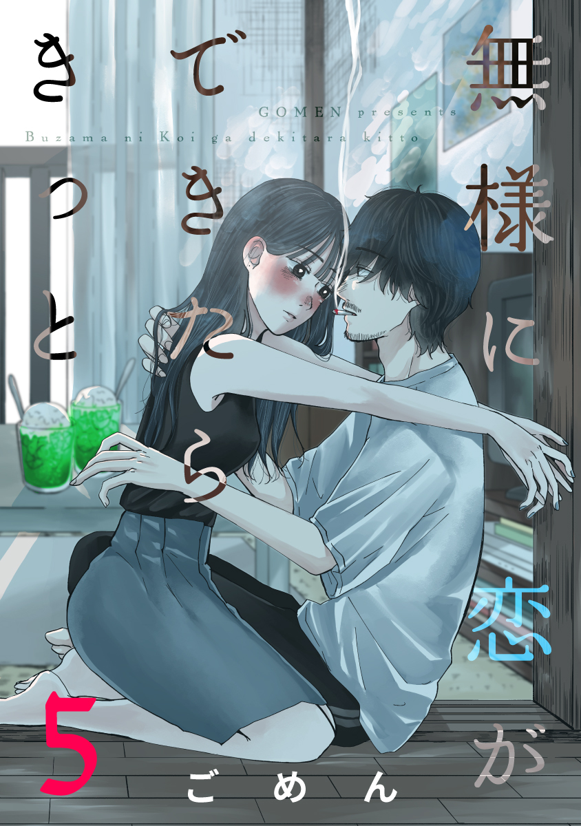 無様に恋ができたらきっと 5巻