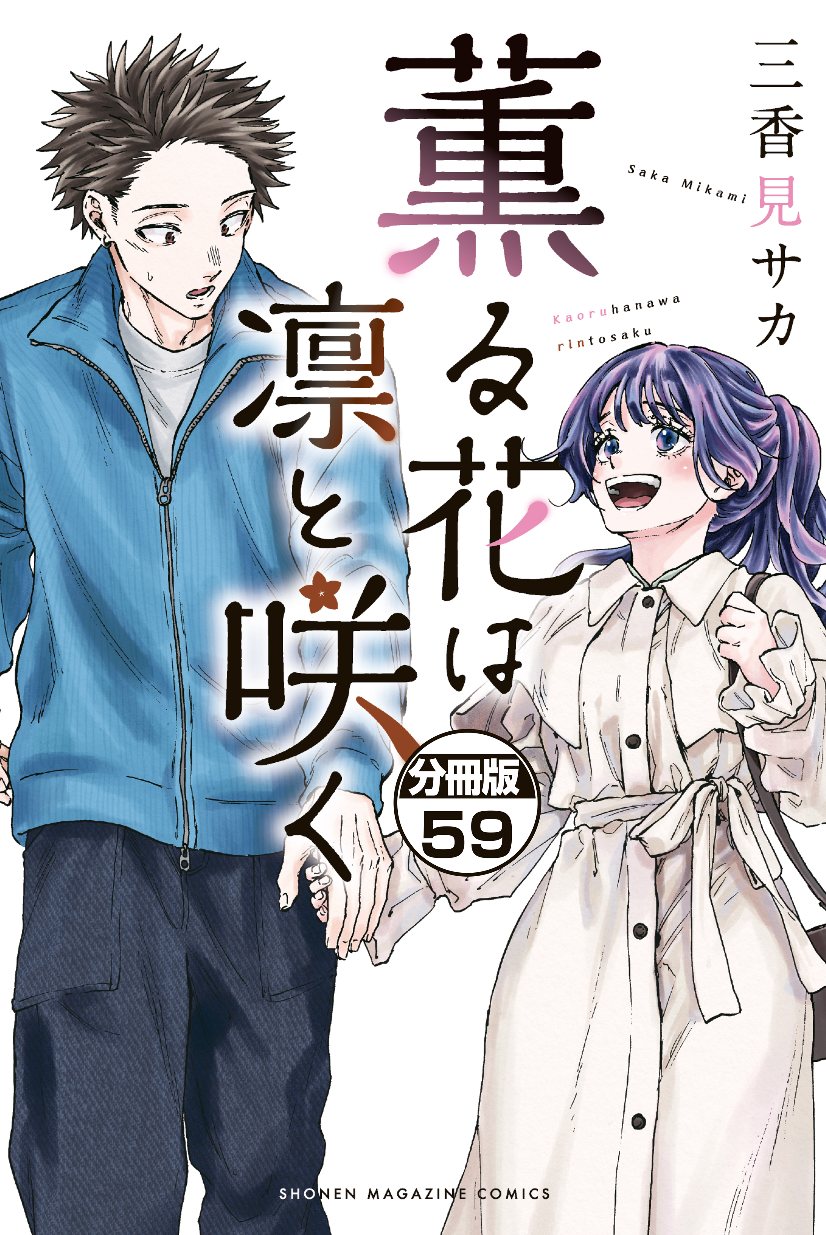 薫る花は凛と咲く　分冊版（59）