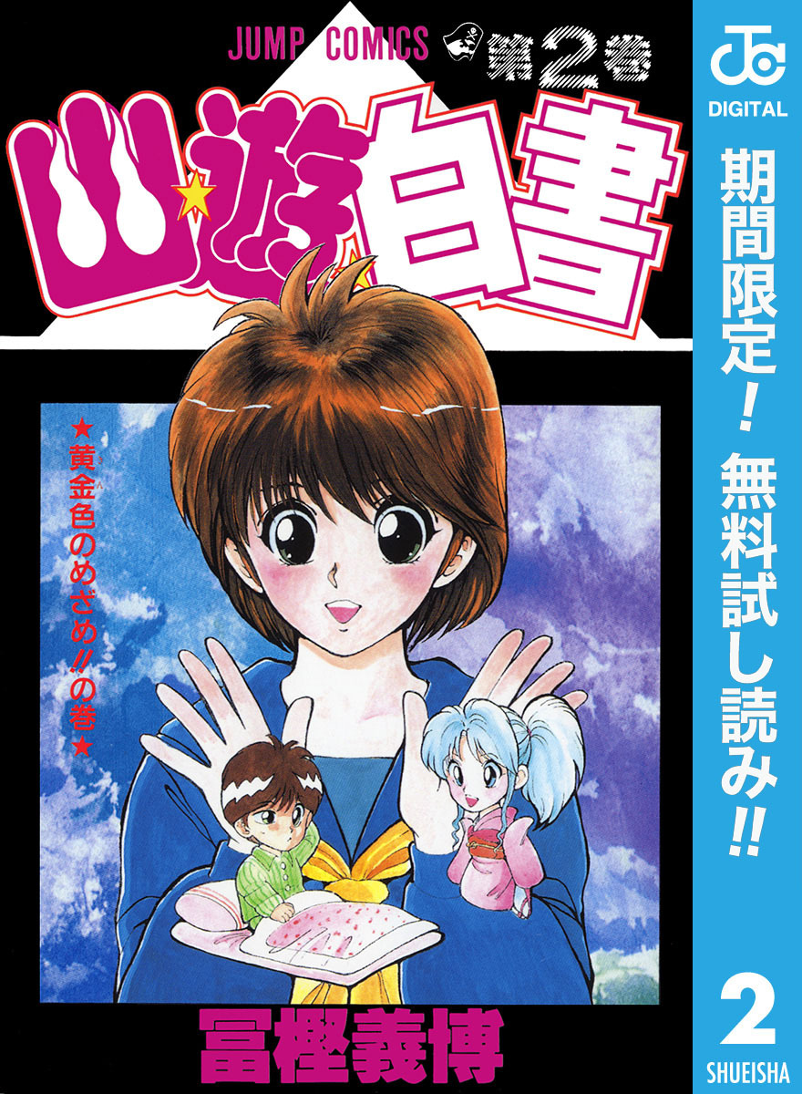 幽★遊★白書【期間限定無料】 2