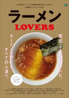 ラーメンLOVERS